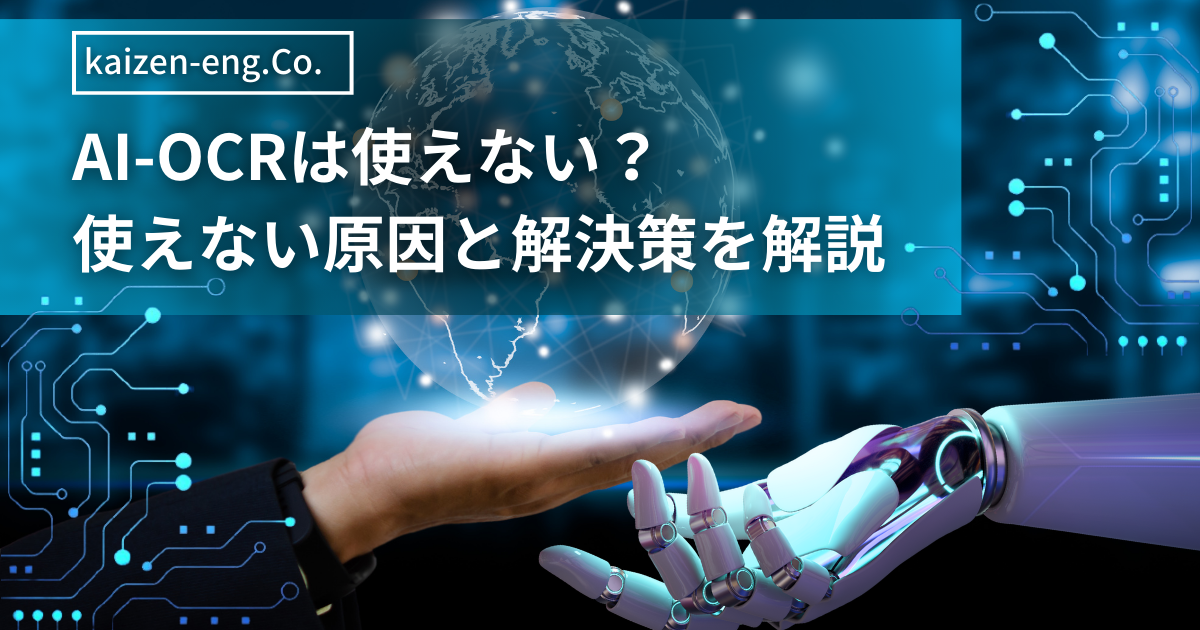 【必見！】AI-OCRが使えないと感じる原因と解決策を解説！