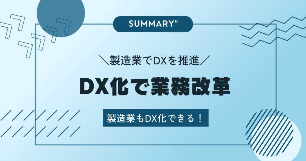 製造業DX8