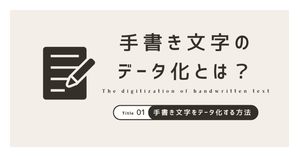 手書き文字をAI-OCRでデータ化01