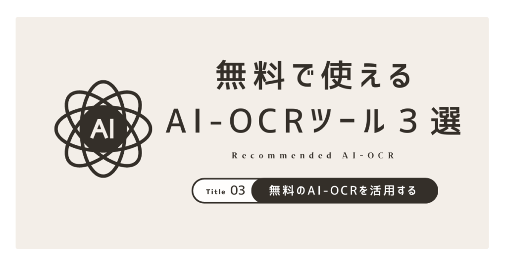 手書き文字をAI-OCRでデータ化03