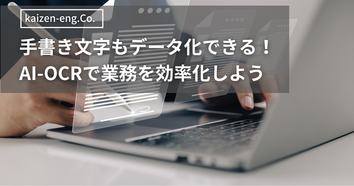 手書き文字もデータ化できる！無料と有料のAI-OCRで業務を効率化